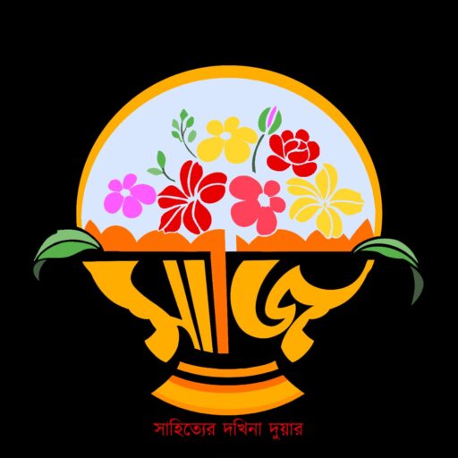 সাজি পত্রিকা 